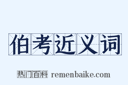 伯考近义词是什么意思的图片